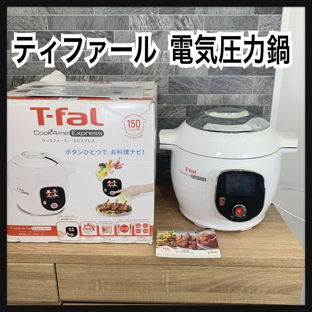 T-faL　ティファール　クックフォーミー エクスプレス　電気圧力鍋　6L