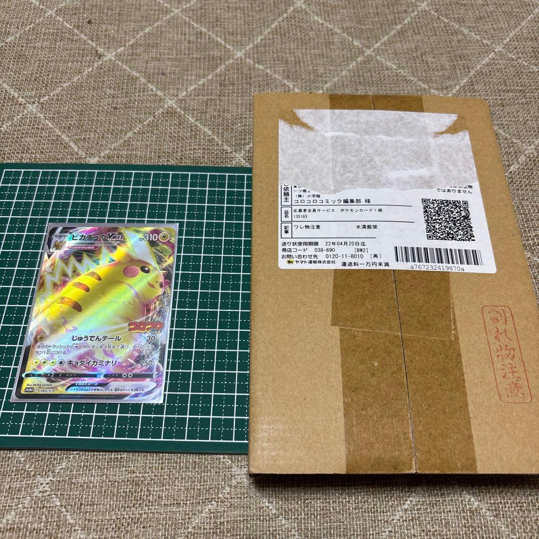 スタートデッキ100コロコロ　ピカチュウVmaxプロモ　セット　デッキ側未開封品