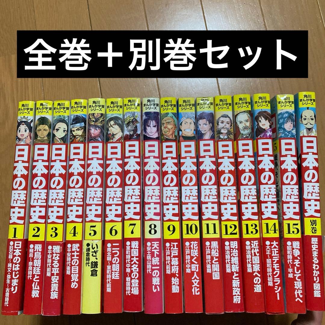 角川まんが学習シリーズ　日本の歴史 全巻15冊＋別巻セット