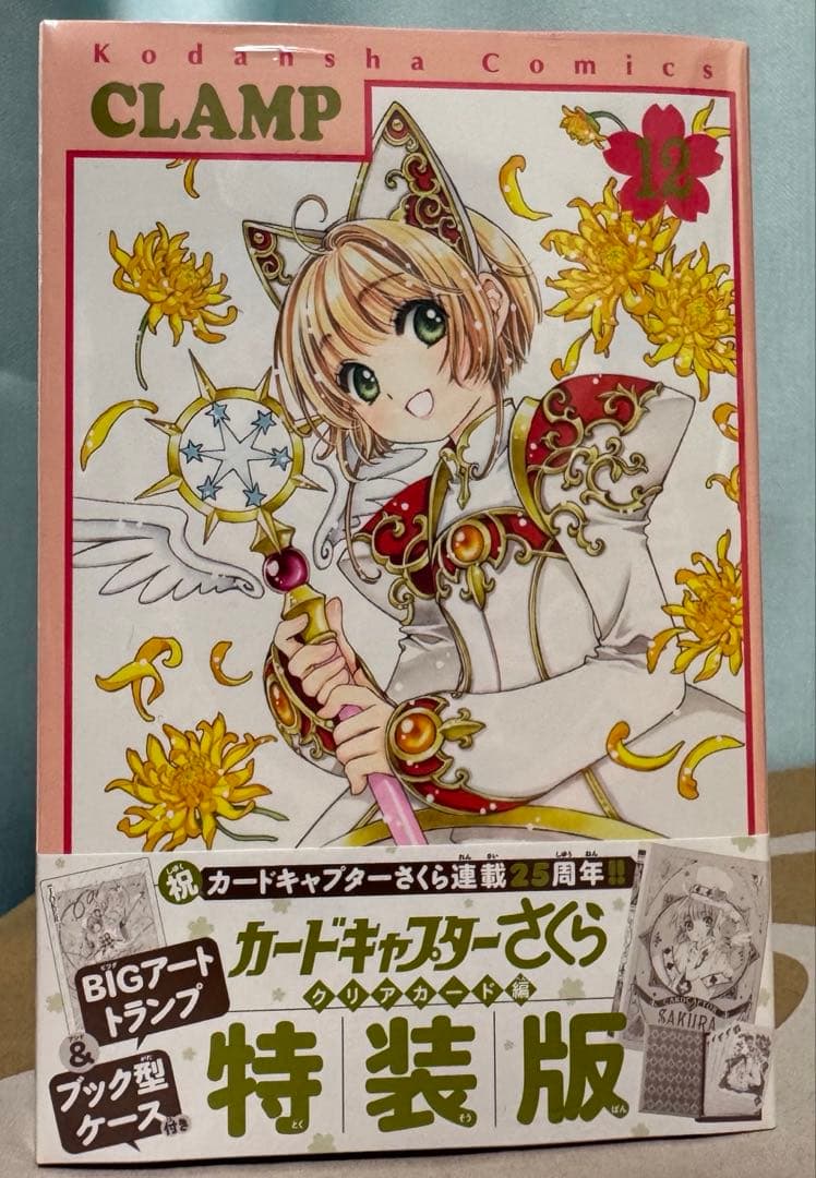 カードキャプターさくらクリアカード　編特装版　12巻