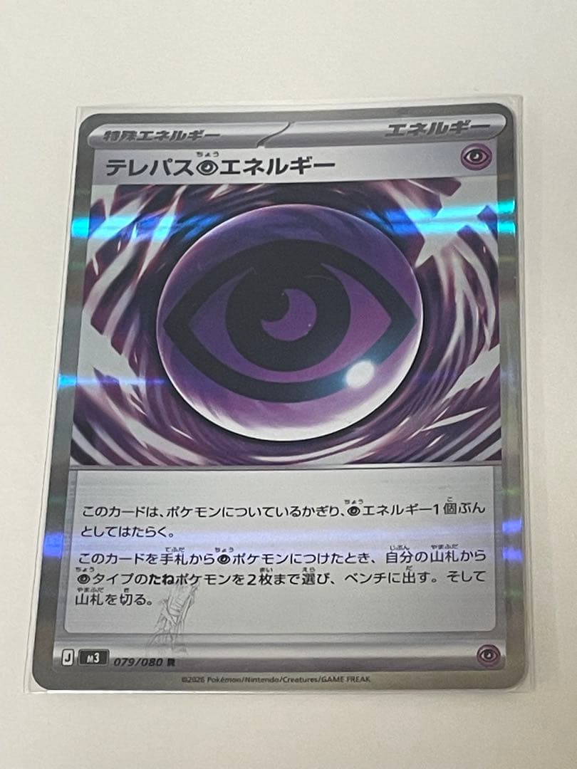 テレパスエネルギー 079/080 ポケモンカード　エラーカード　おまけ付き