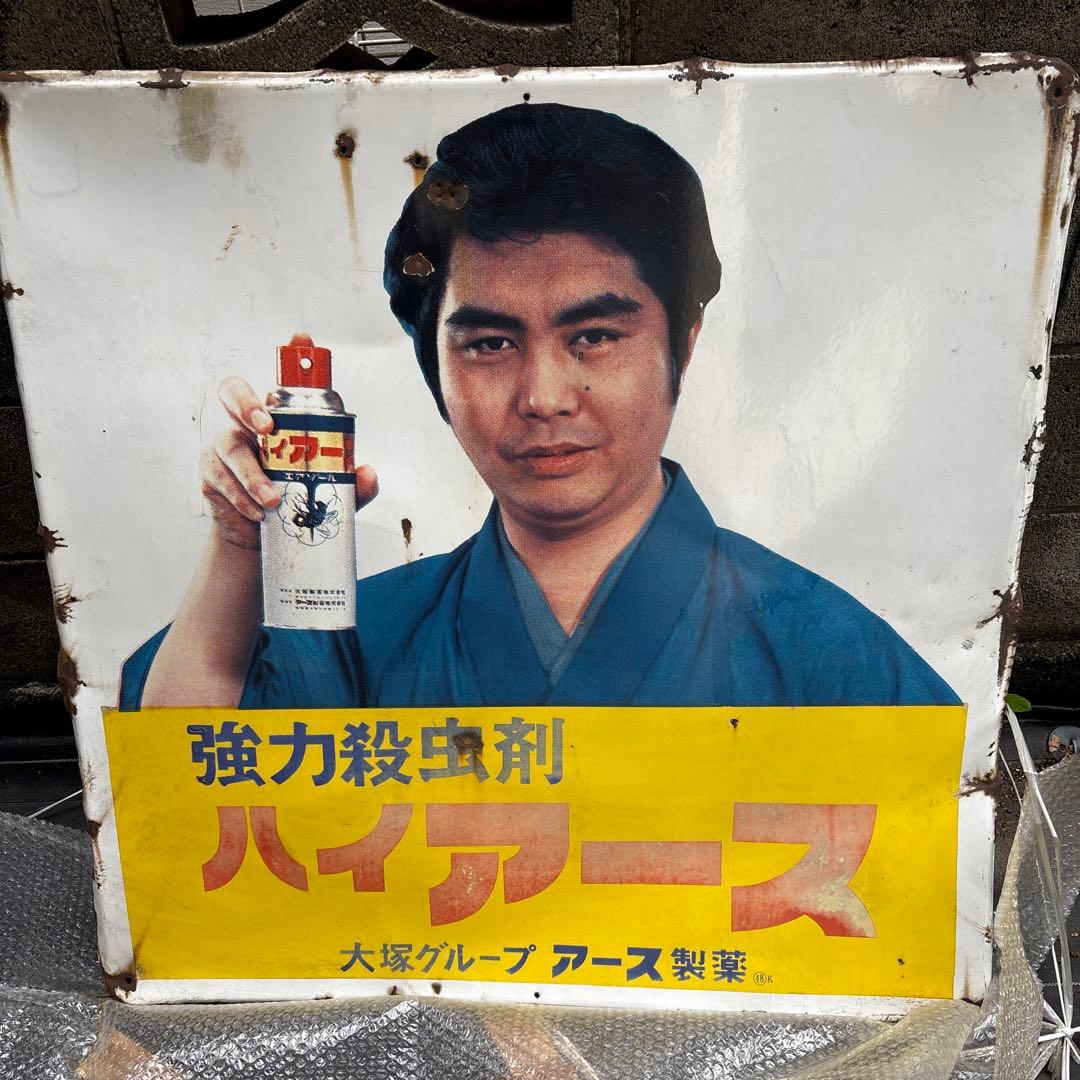 ホーロー看板　昭和レトロ　ハイアース　水原弘　大塚グループアース製薬看板大小2枚