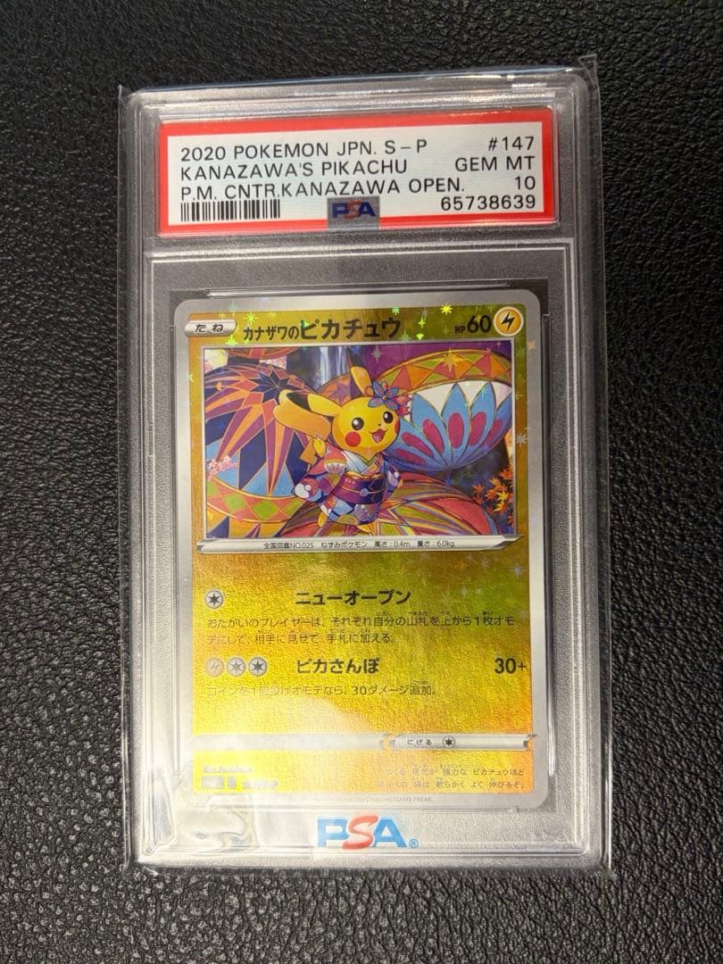 カナザワのピカチュウ psa10 147 プロモ