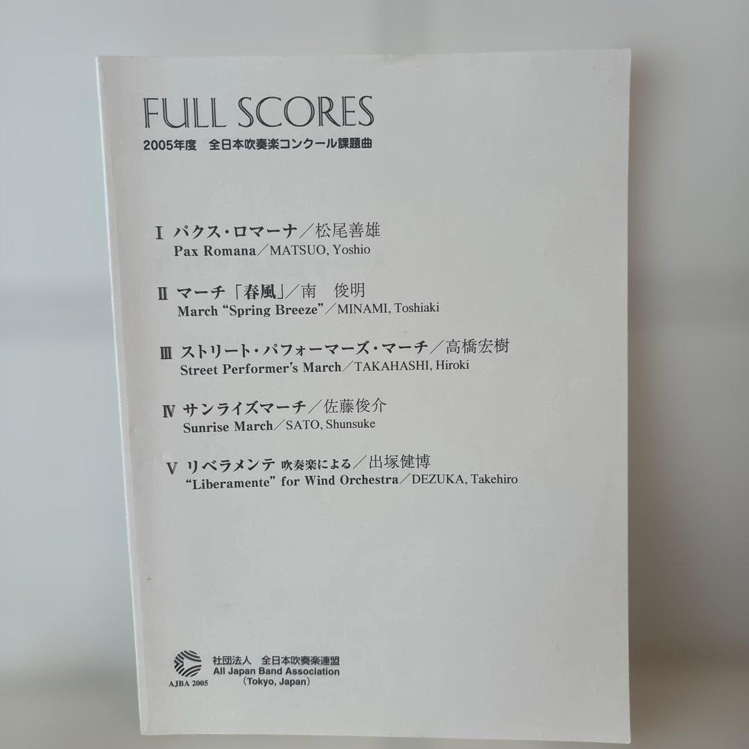 2005年度 全日本吹奏楽コンクール課題曲 フルスコア　楽譜　パクス・ロマーナ他