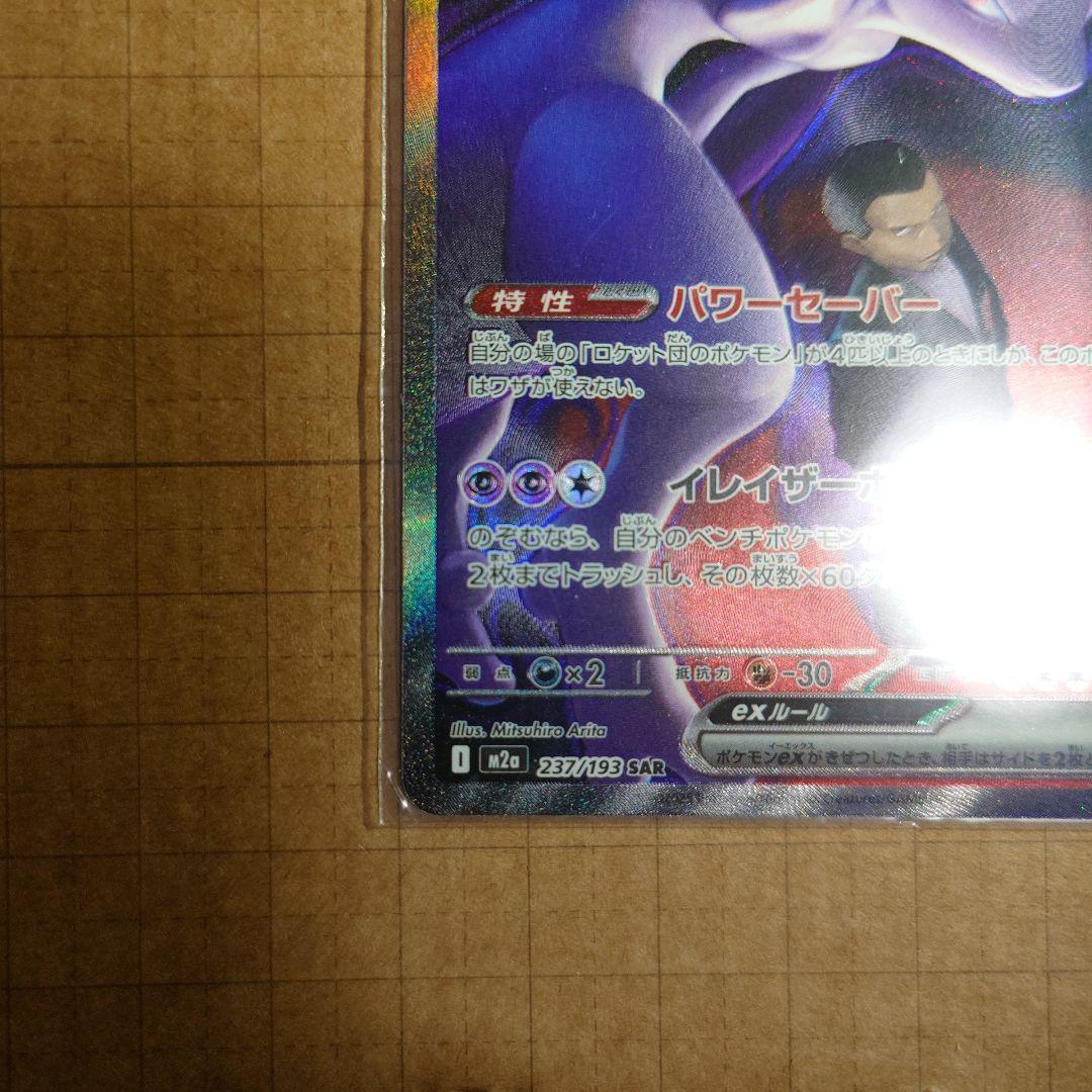 ポケモンカード　メガドリーム　サカキのミュウツー　SAR