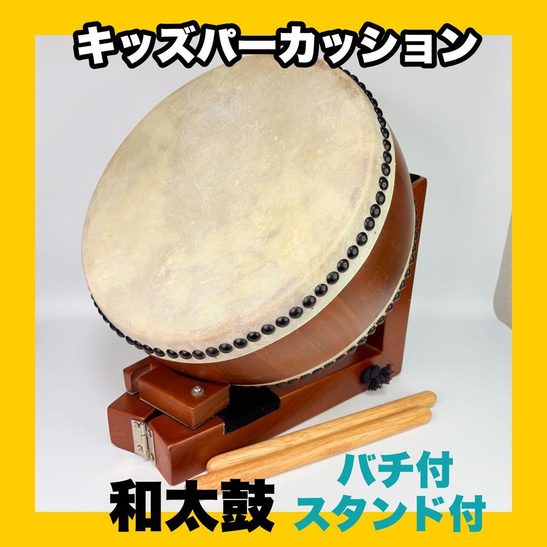✨美品✨ キッズパーカッション 和太鼓 スタンド付 バチ付