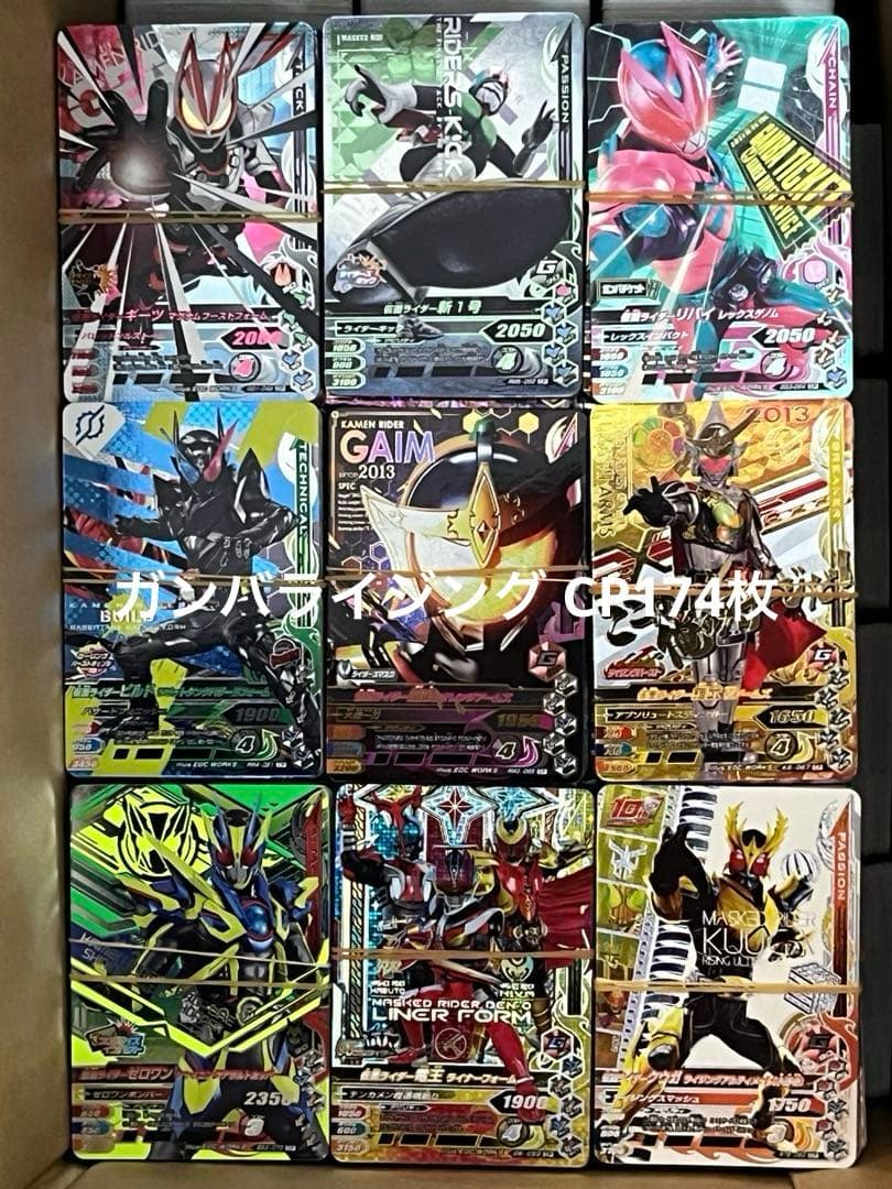仮面ライダーガンバライジング・レジェンズ 大量5511枚（LR54枚・他）おまけ