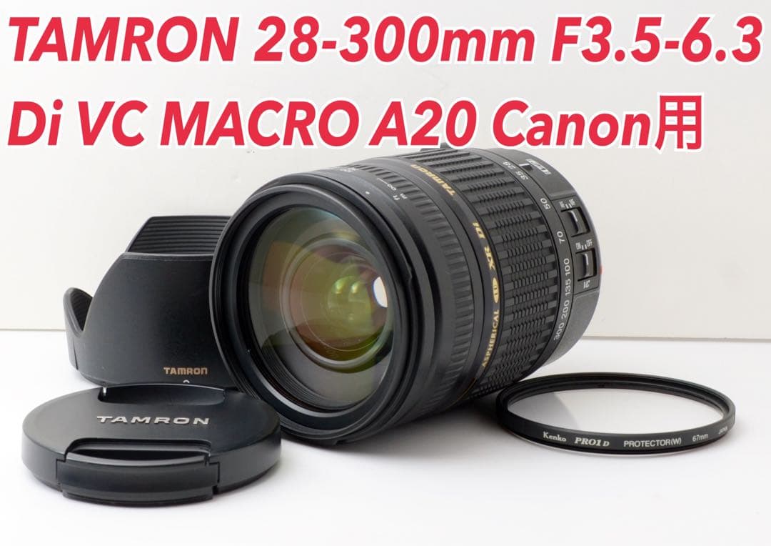 手ぶれ補正付き！TAMRON 28-300mm VC A20 Canon用