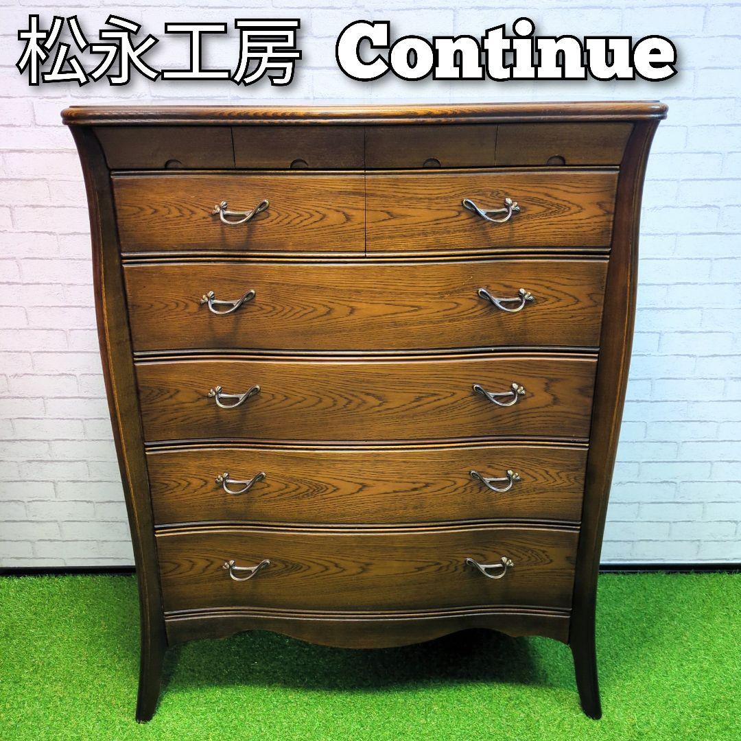 松永工房　カンティーニュ　リビングチェスト　タンス　ハイチェスト　ドロワー