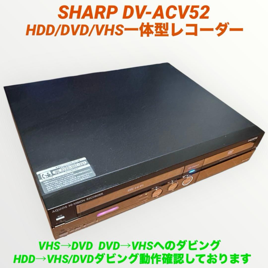 シャープ SHARP DV-ACV52 HDD/DVD/VHS一体型レコーダー
