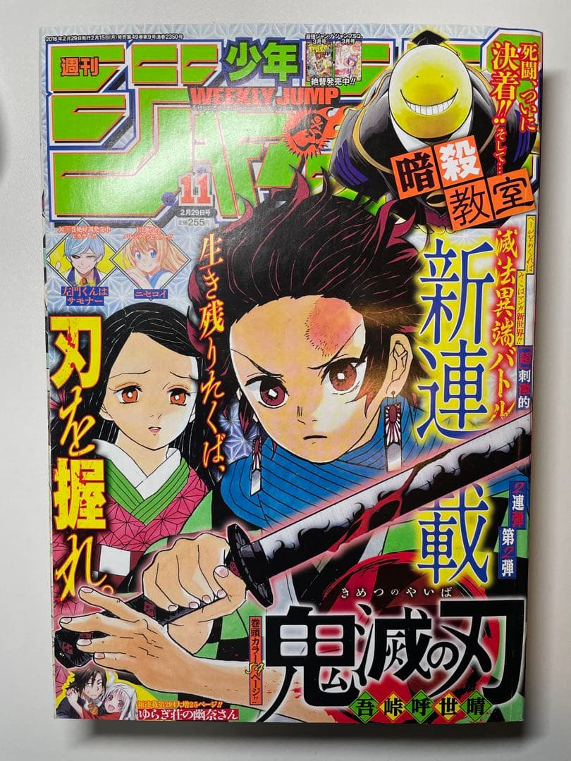 x*0様 鬼滅の刃 週刊少年ジャンプ 連載開始号 新連載 2016年11号