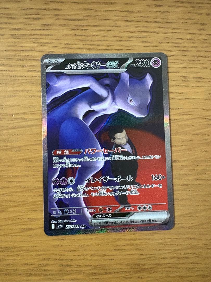 ポケモンカード ロケット団のミューツーex SAR M2a メガドリームex