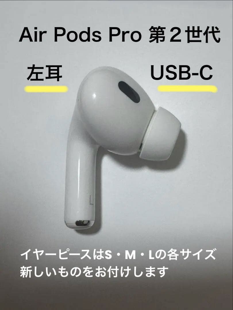 Apple AirPods Pro 第2世代 左耳のみ L