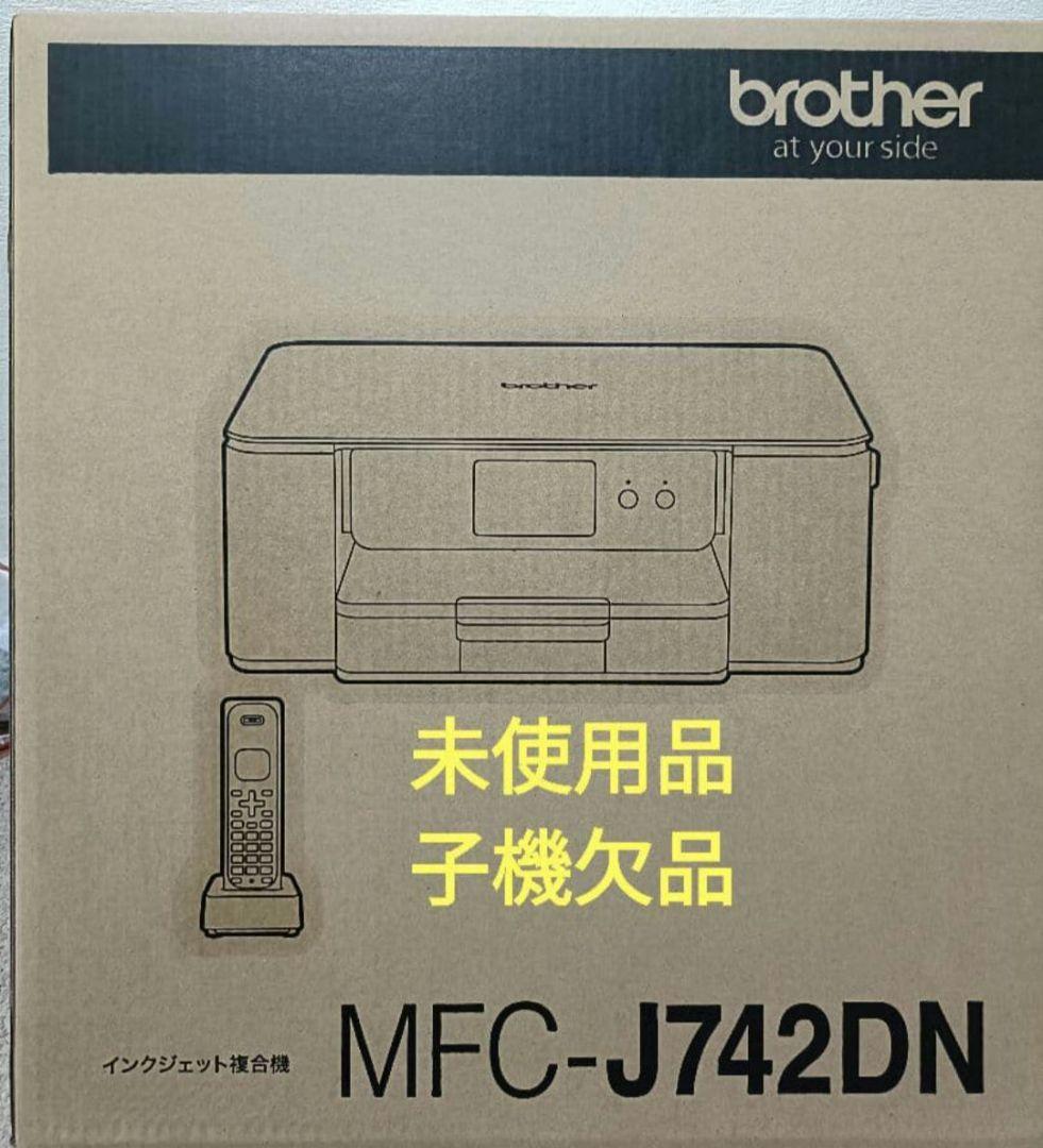 ブラザーMFC-J742DN★未使用品★子機欠品★親機のみ♪送料無料