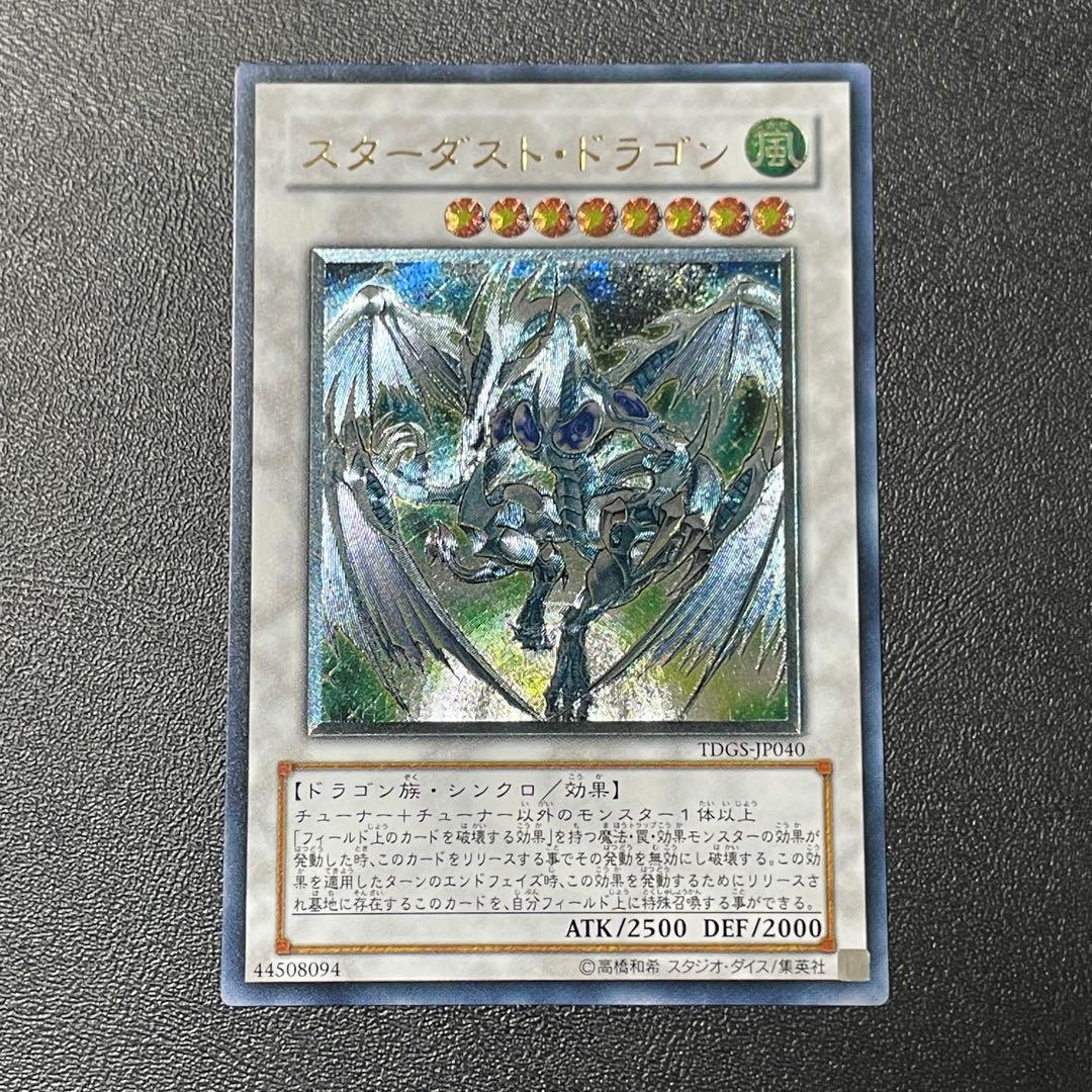 遊戯王 スターダストドラゴン 旧レリーフ UL アルティメットレア