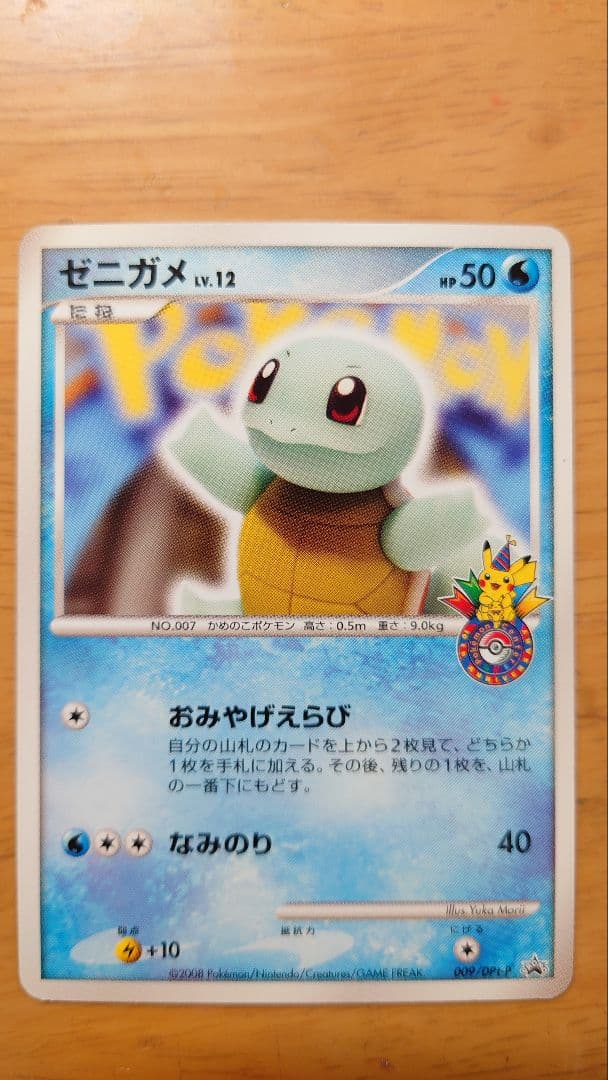 【レア】ポケカ　プロモカード　ゼニガメ　おみやげえらび　ポケモンセンター