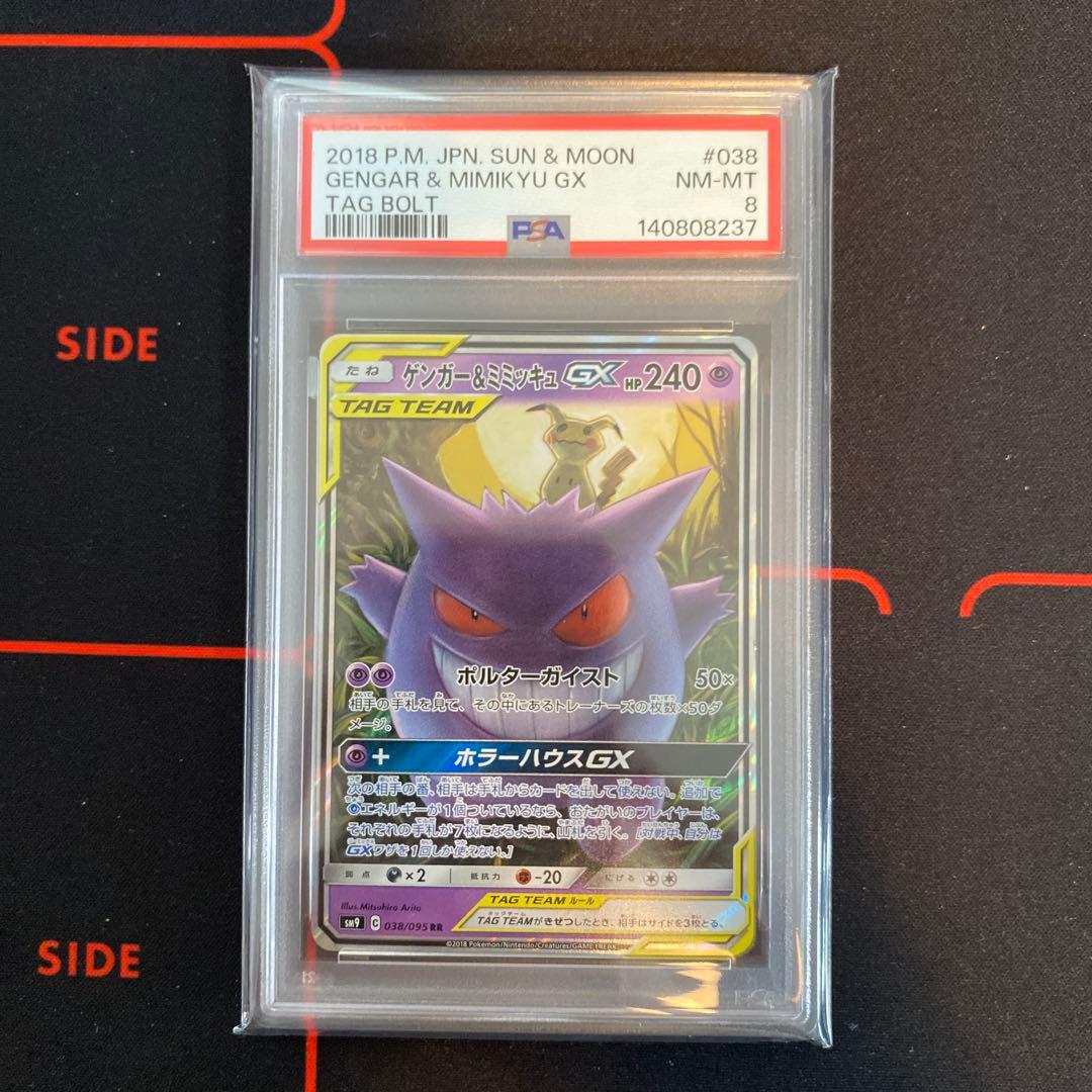 PSA8 ゲンガー＆ミミッキュGX RR