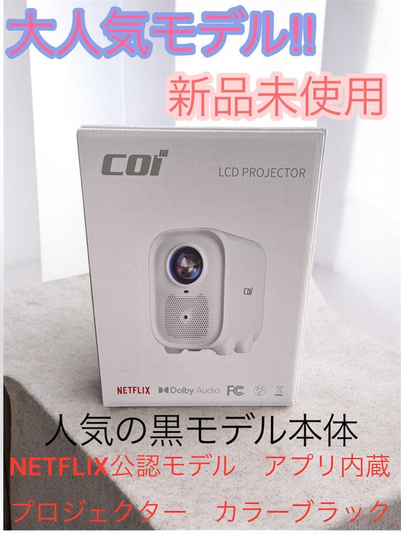 COI UNO5 プロジェクター Netflix対応 正規モデル　新品未使用　黒