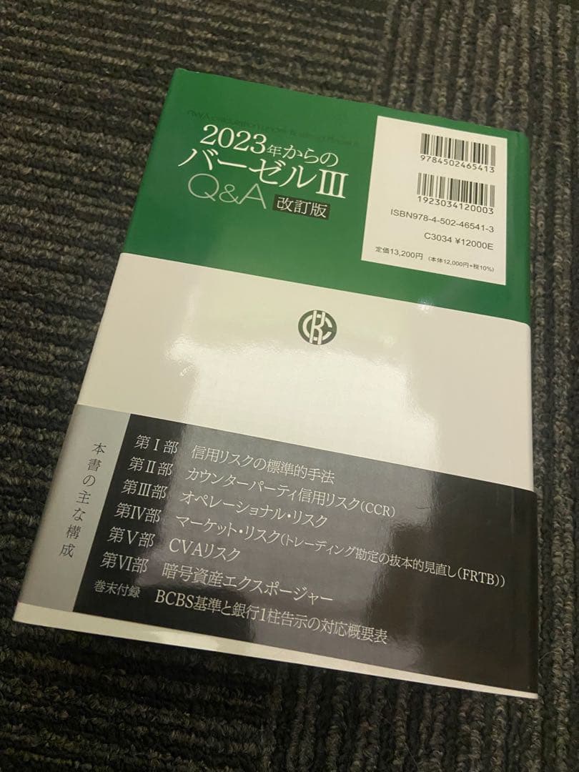 バーゼルIIIと会計基準の接点&2023年からのバーゼルIIIのセット