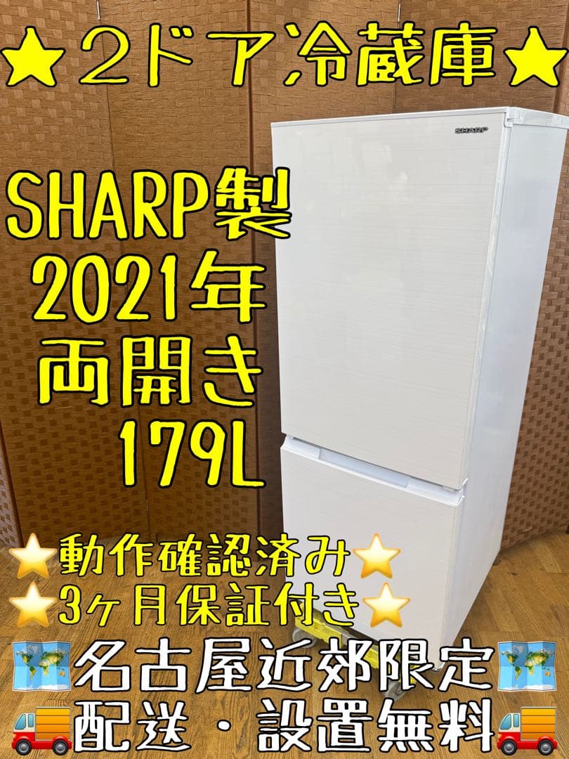 F053 美品　SHARP ２ドア　冷蔵庫　2021年製　179L