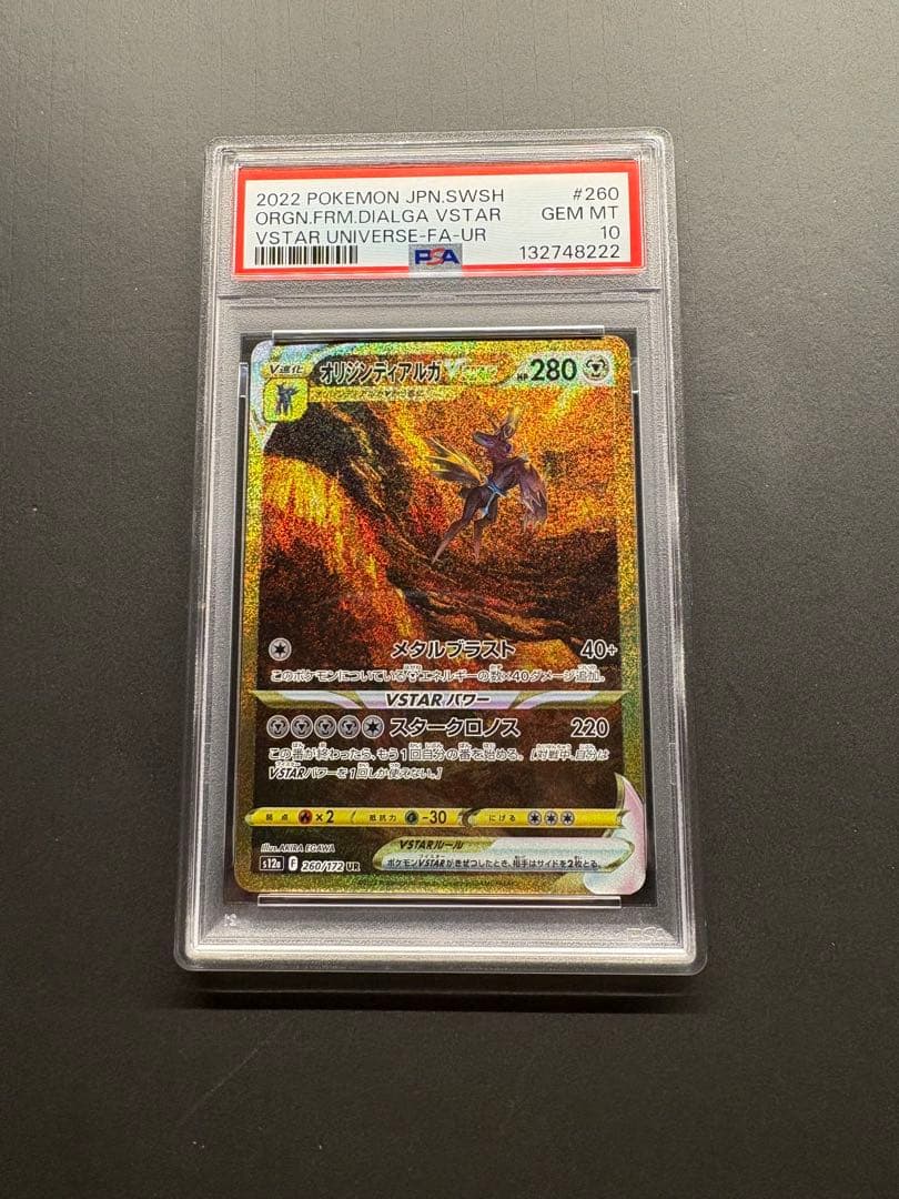 PSA10 オリジンディアルガVSTAR UR S12a VSTARユニバース