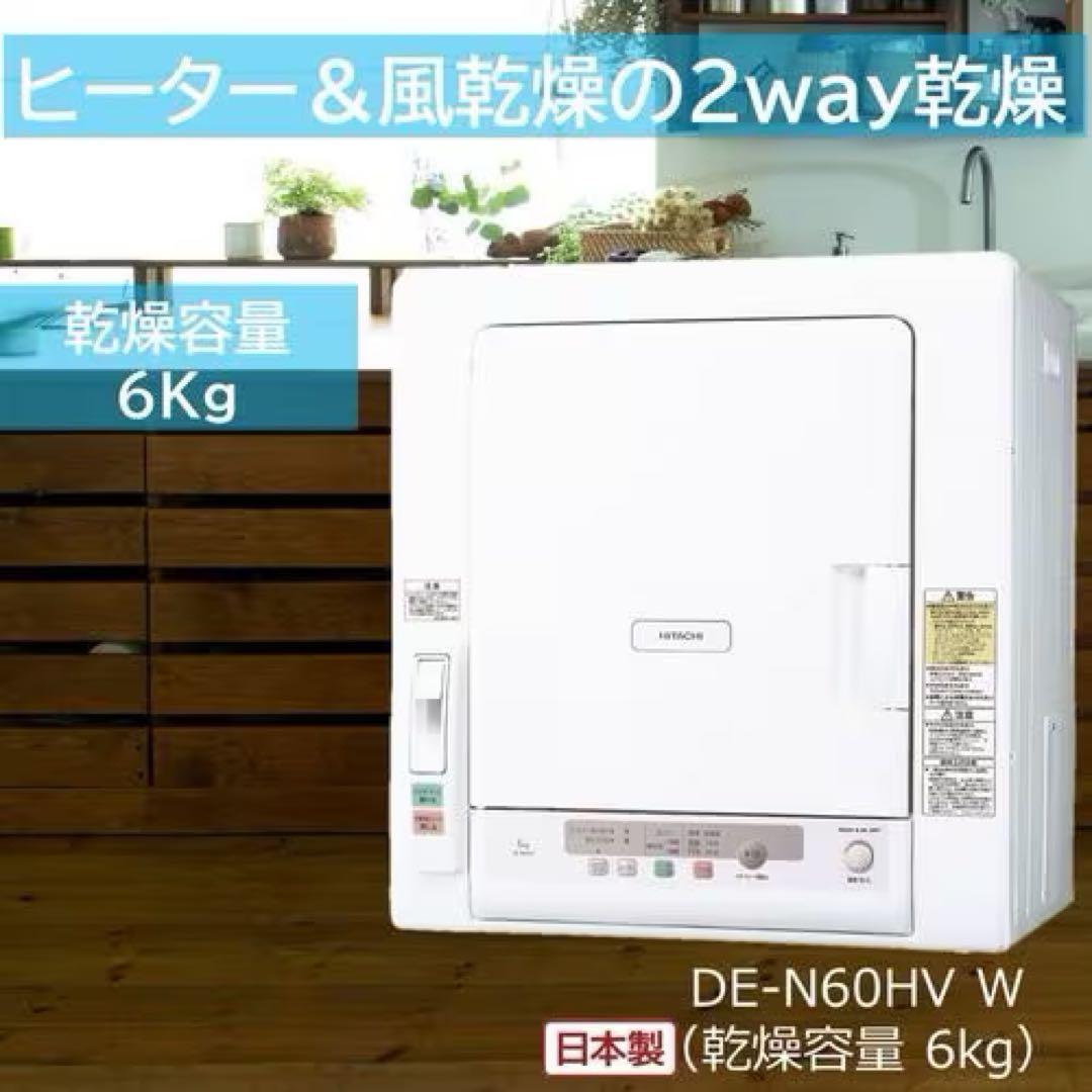 【美品】2023年製 HITACHI 日立 電気衣類乾燥機 DE-N60HV