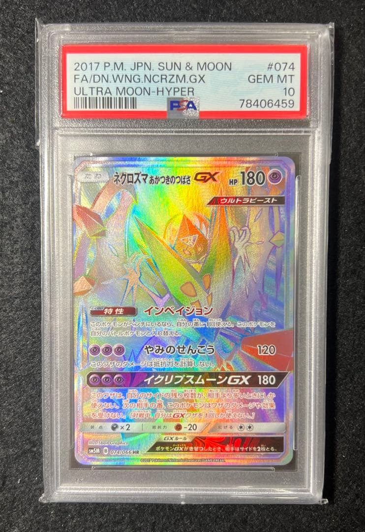 【PSA10】ネクロズマあかつきのつばさGX HR SM5M 074/066