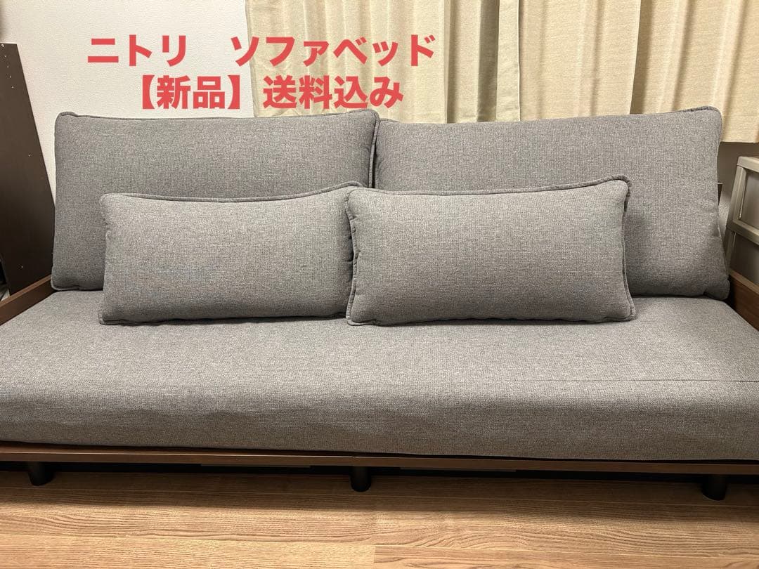 【新品】ニトリ　ソファベッド