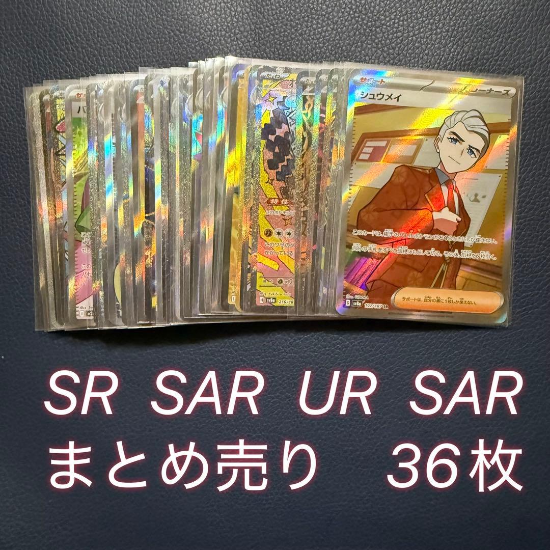 ポケモンカード　sr sar ur ma まとめ売り　36枚