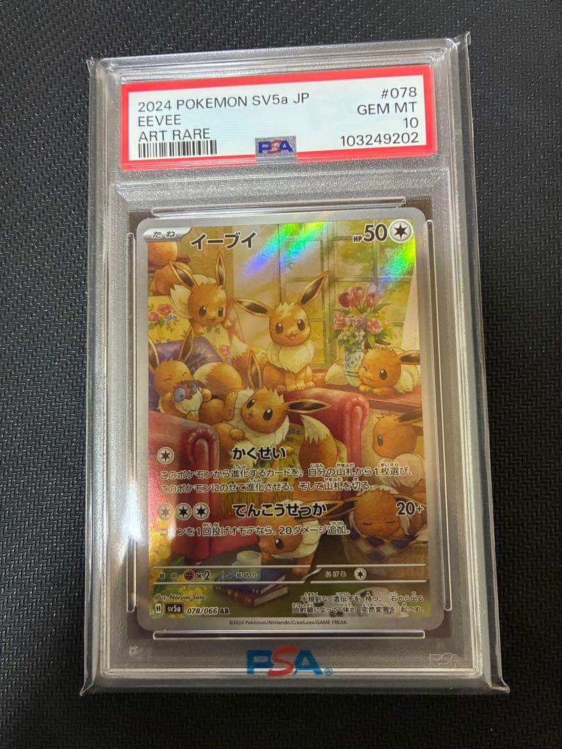 【PSA10最高評価】2024 POKEMON イーブイ AR