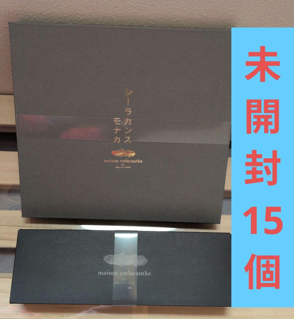 メゾンシーラカンス シーラカンスモナカ シーラカンス最中 化粧箱 計15個