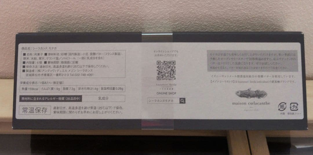 メゾンシーラカンス シーラカンスモナカ シーラカンス最中 化粧箱 計15個