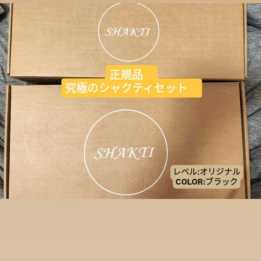 正規品　新品　究極のShakti セット　オリジナル　ブラック