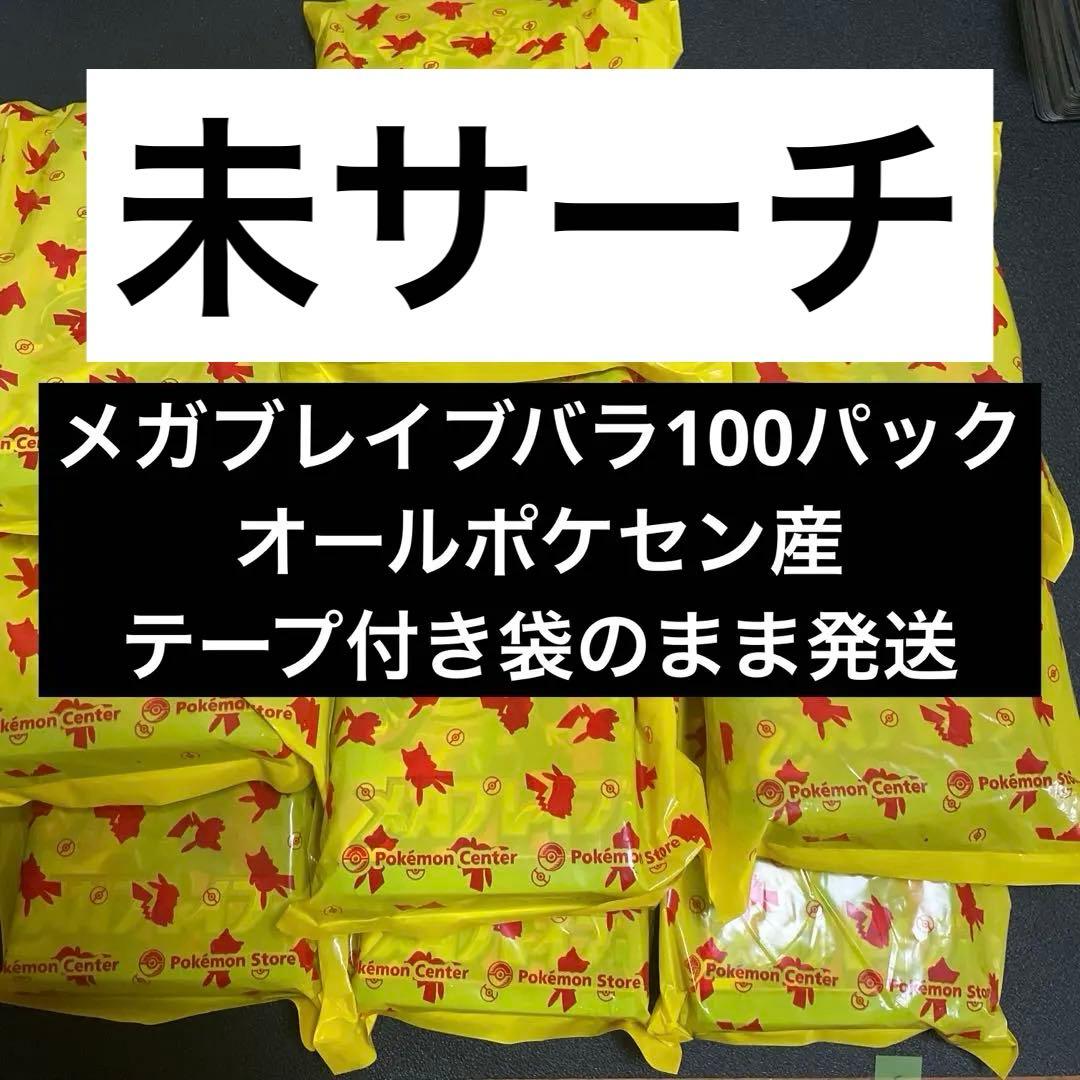 f*n様 メガブレイブ　未サーチ品　バラ100パック　ポケセン産