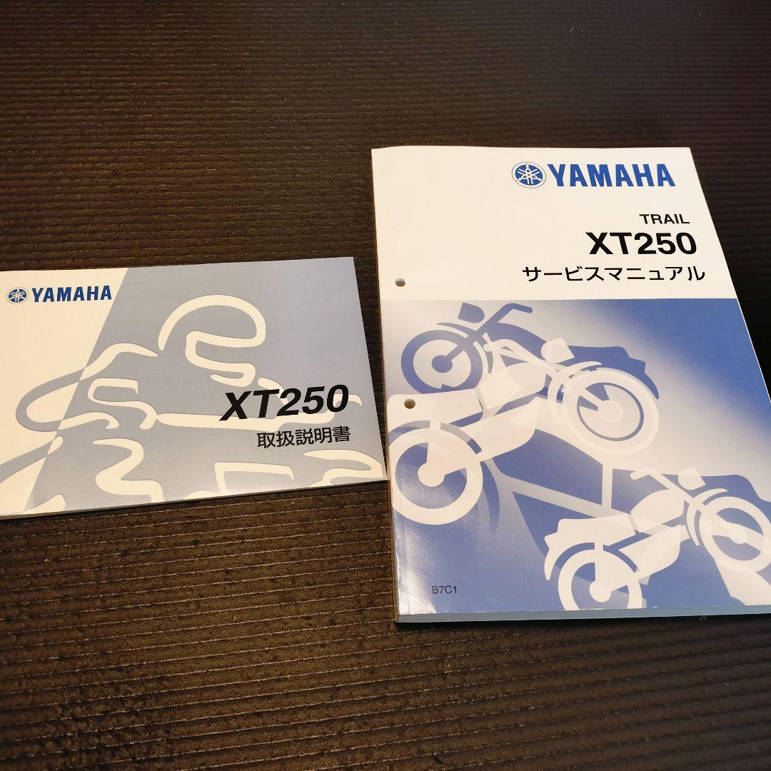 ヤマハ セロー250(B7C/B7C1/B7C4)サービスマニュアル 取説付き