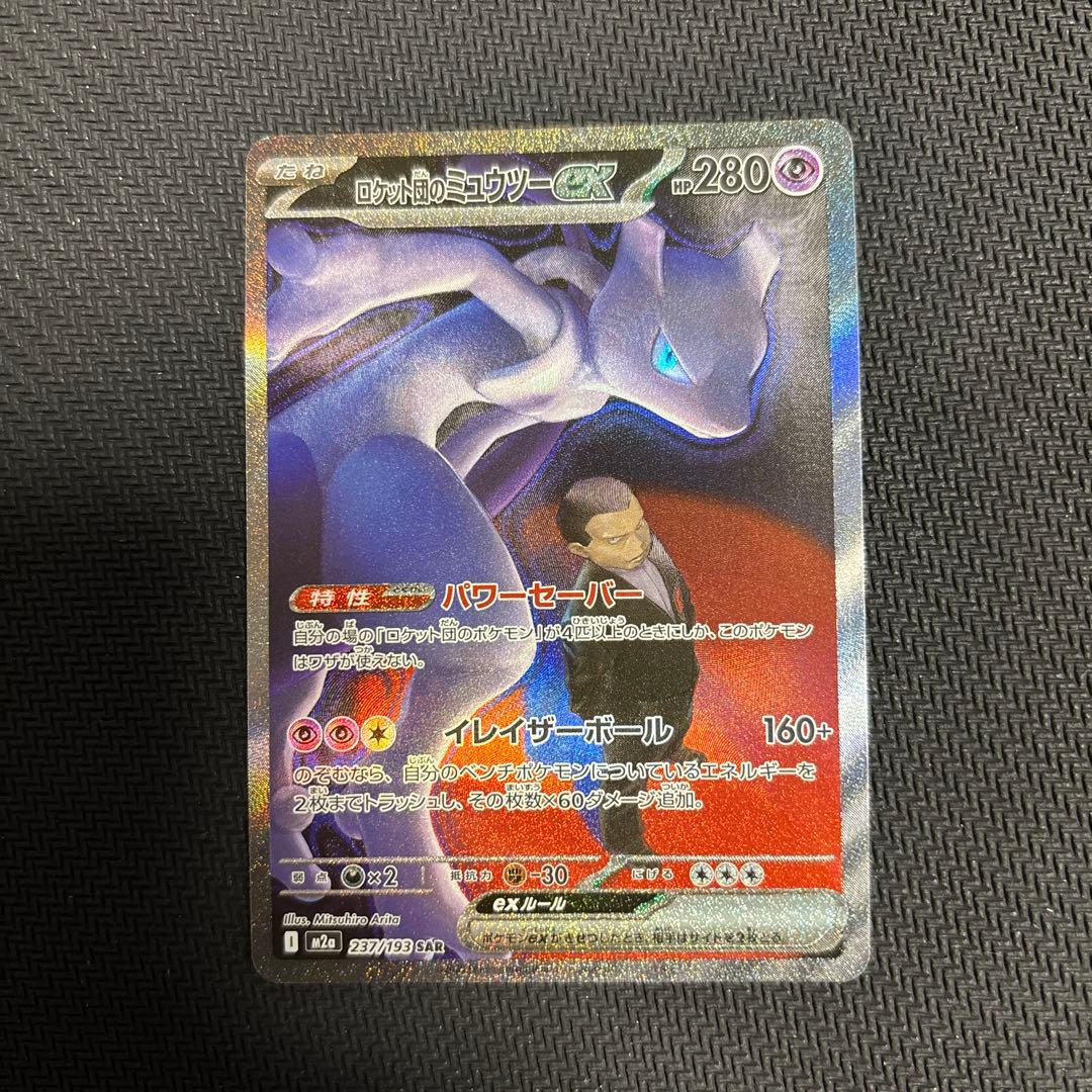 ポケモンカード　MEGAドリームex ロケット団のミュウツーSAR