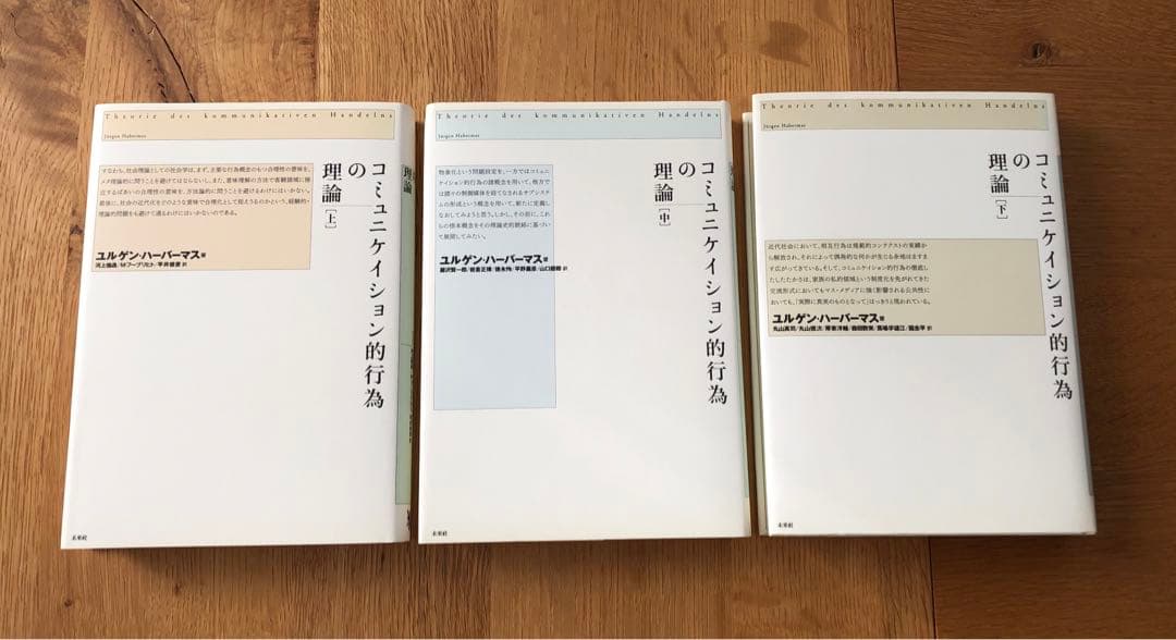 コミュニケイション的行為の理論　上中下全巻セット　ハーバーマス