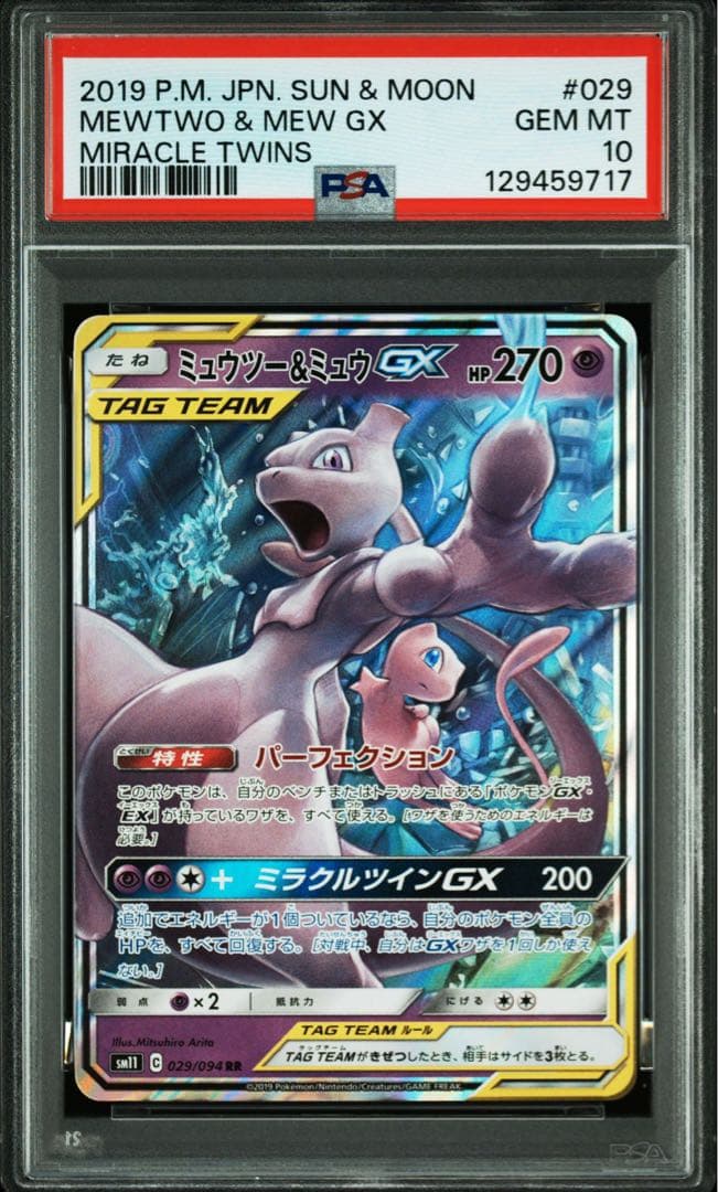 ミュウツー&ミュウGX RR★PSA10★タッグオールスターズ★ポケモンカード