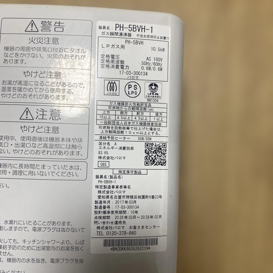 パロマ　ガス瞬間湯沸器　LPガス