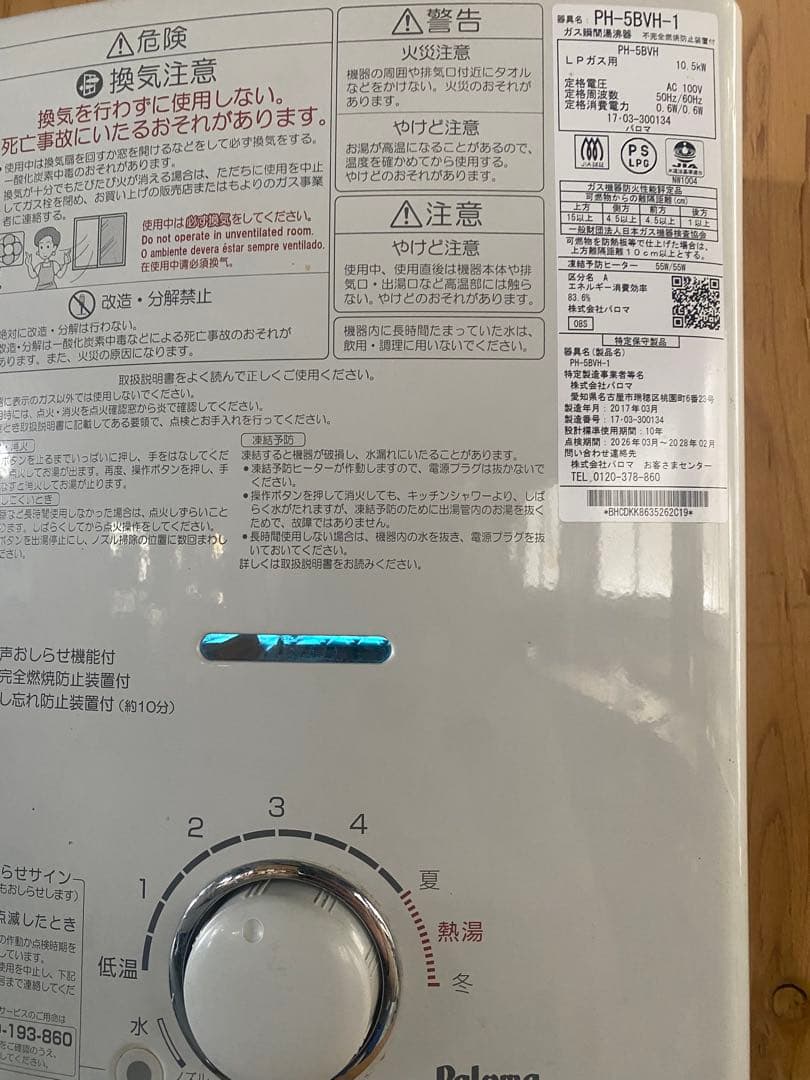 パロマ　ガス瞬間湯沸器　LPガス