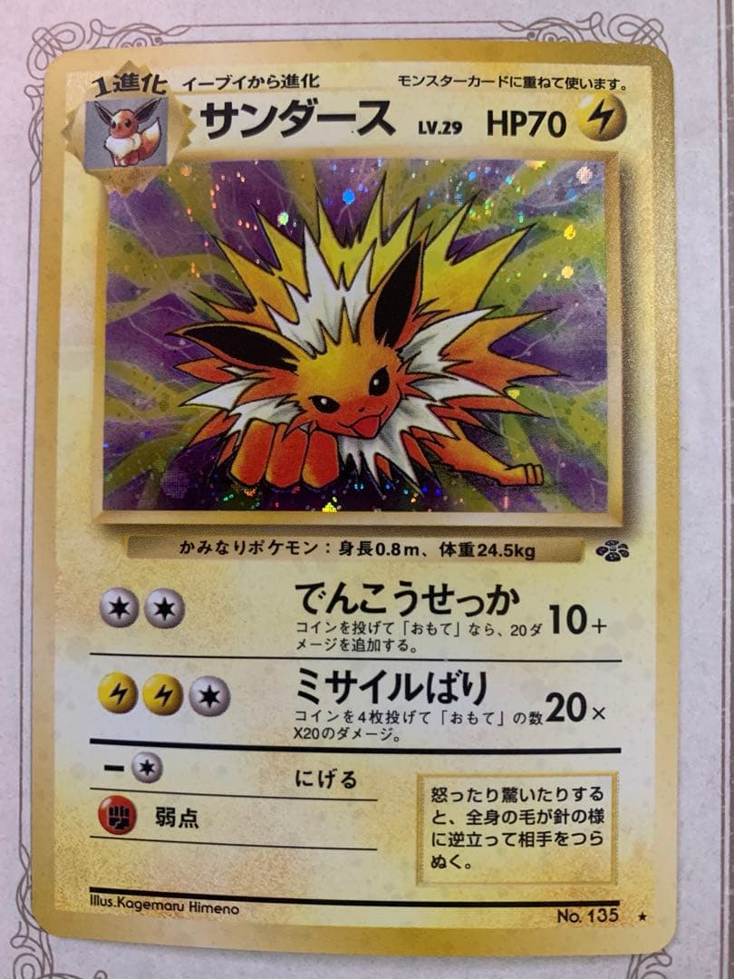 旧裏 ポケモンカード サンダース ★ No.135 キラ ホロ