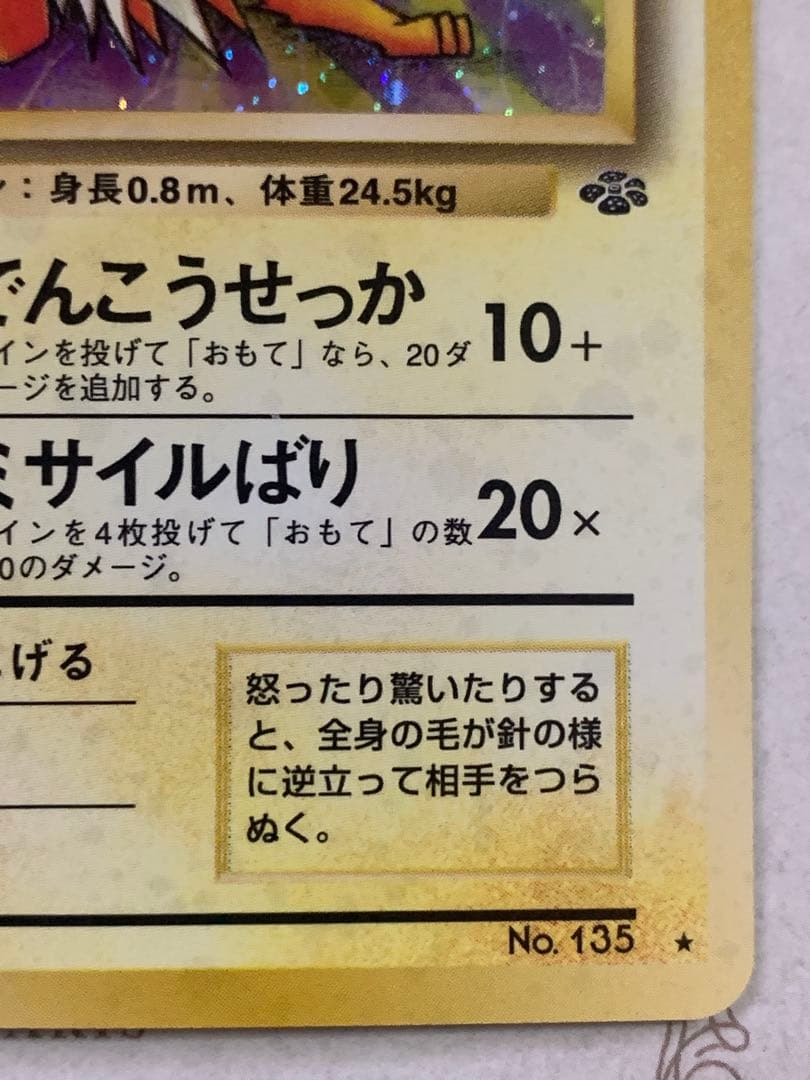 旧裏 ポケモンカード サンダース ★ No.135 キラ ホロ