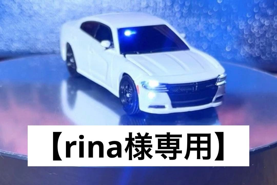 【rina】ダッジ チャージャー（カスタム品）