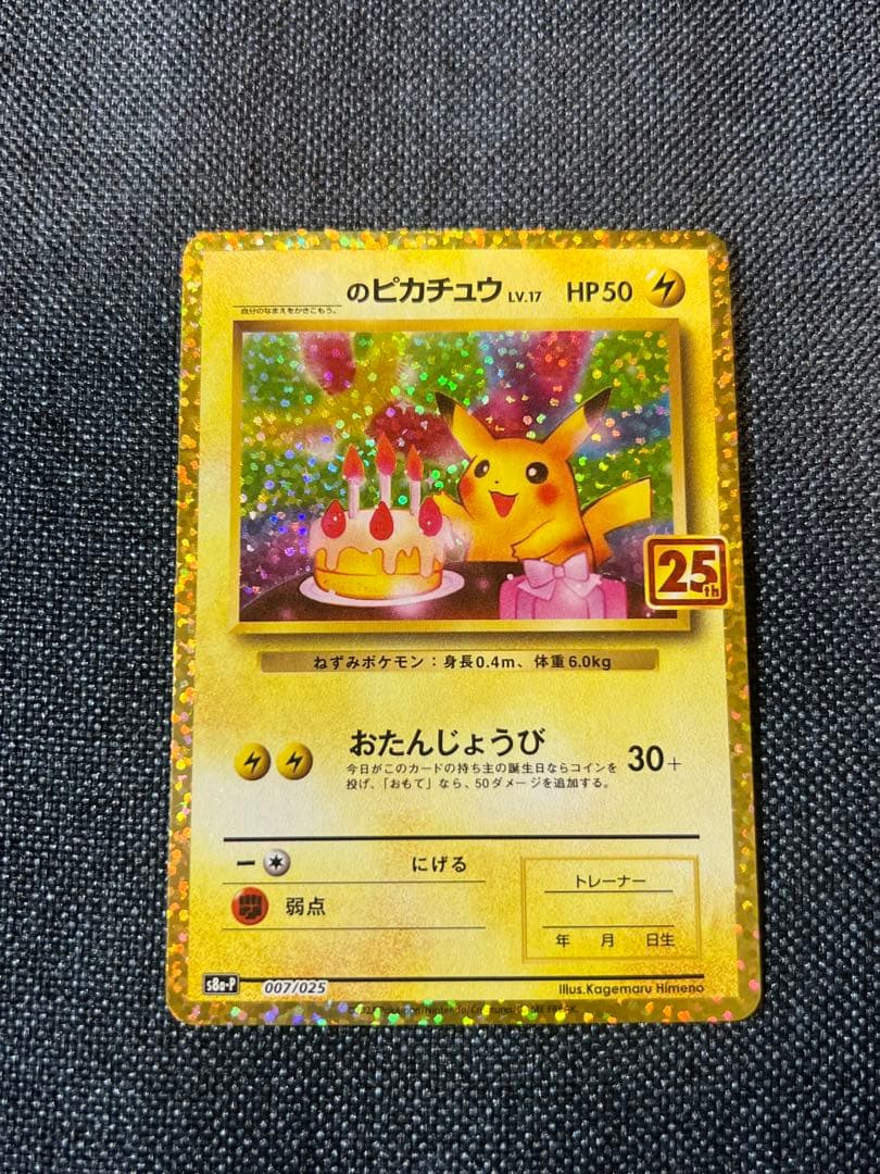 ピカチュウ　25th プロモ　シングルカード