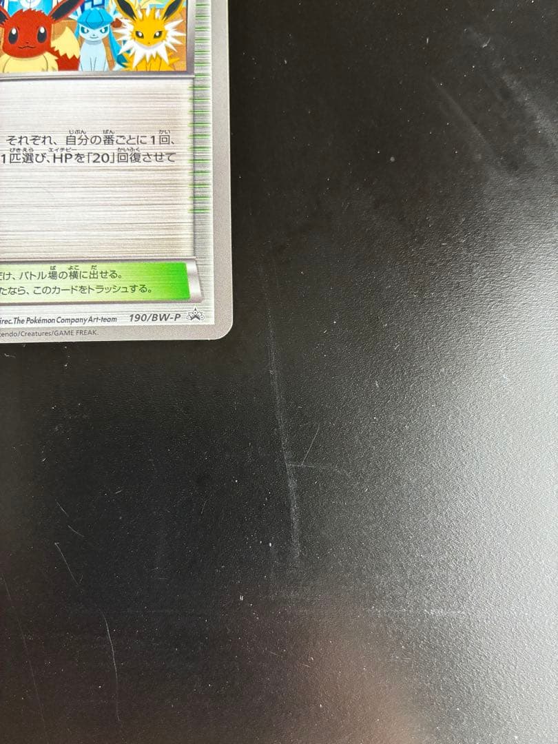 ポケモンセンター　190/bw-p プロモ　イーブイ　ブラッキー　ブイズ