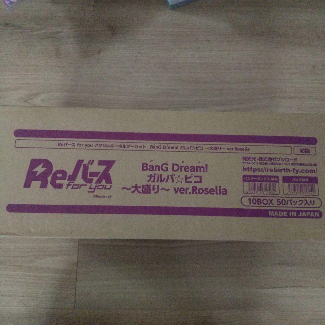 ガルパピコ大盛りver.RoseliaReバース アクリルキーホルダーセット