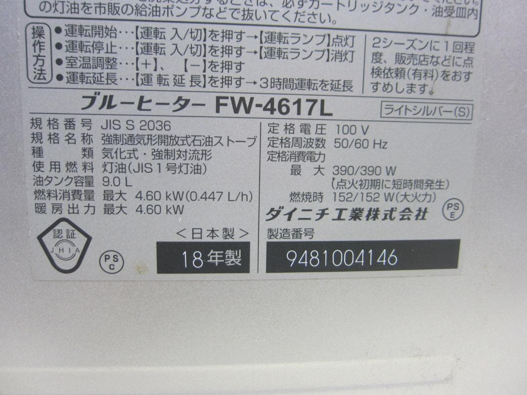 【9618】整備済 石油ファンヒーター ダイニチ FW-4617L