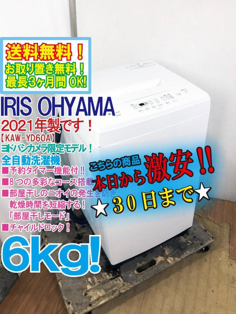 ★21年製★アイリスオーヤマ 6kg 洗濯機【KAW-YD60A】FZHK