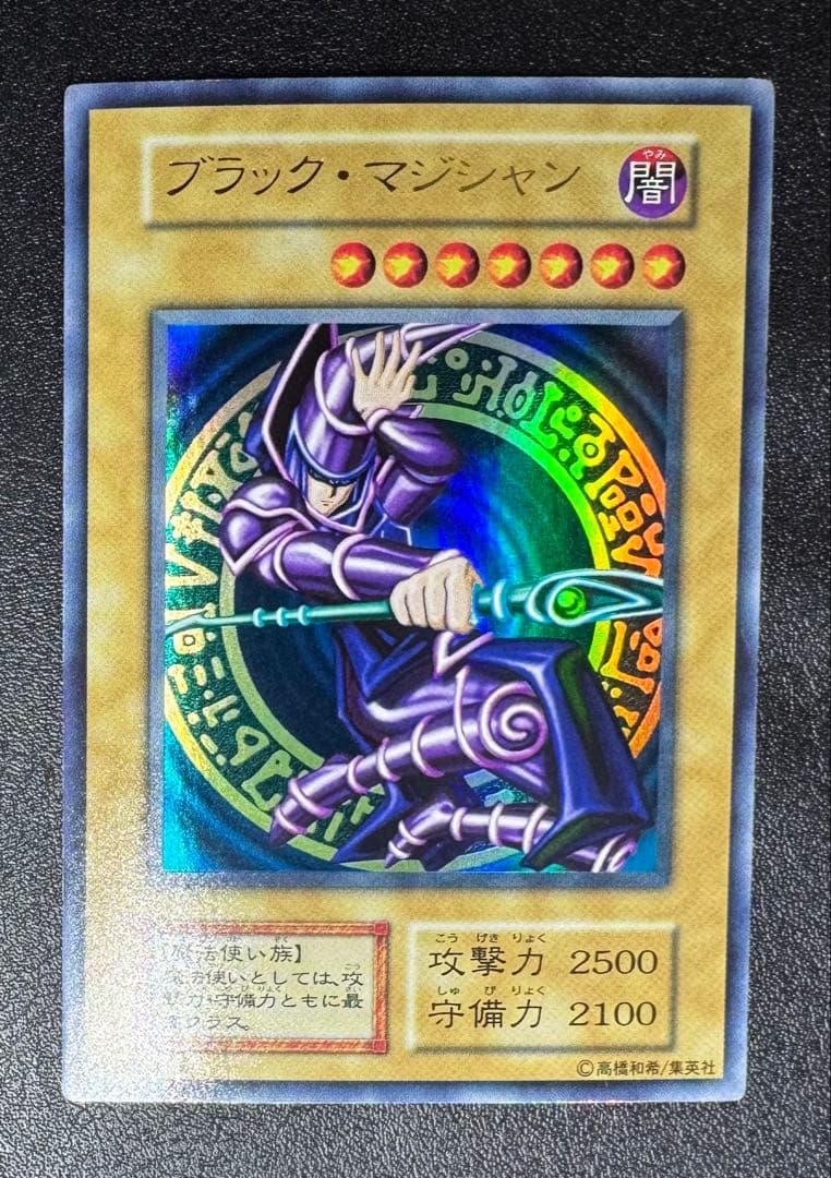 ブラックマジシャン/魔法使い族/遊戯王/初期ウルトラ