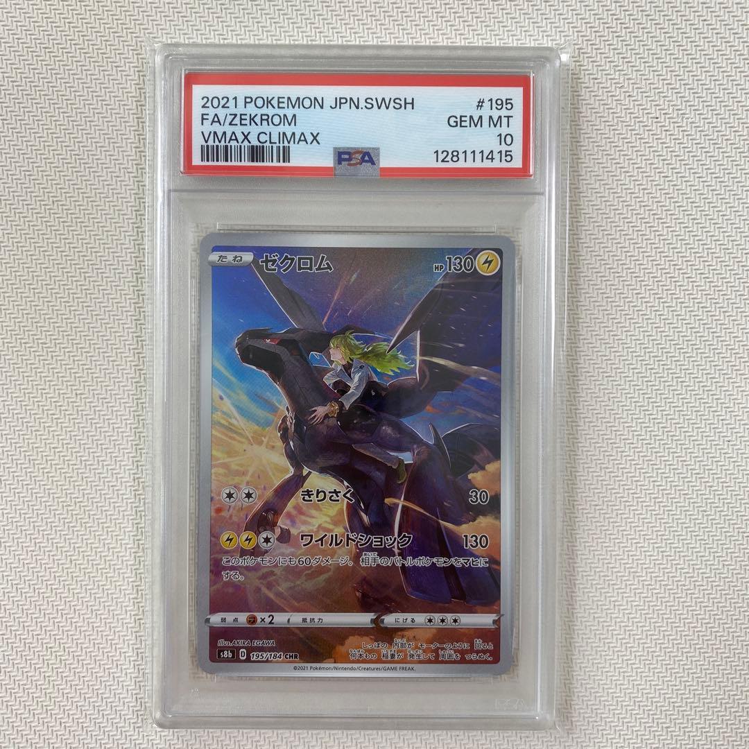 【PSA10】ゼクロムCHR vmaxクライマックス